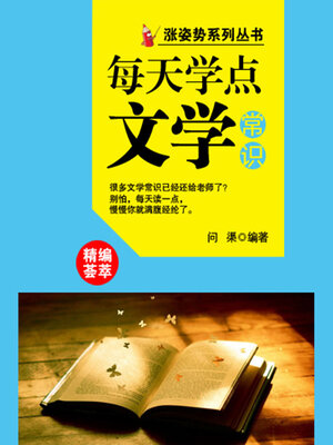 cover image of 涨姿势系列丛书之每天学点文学常识